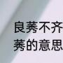 良莠不齐，不稂不莠的区别（不稂不莠的意思是什么，出处是哪里）