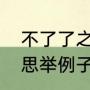 不了了之的意思（不了了之是什么意思举例子说明）
