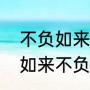 不负如来不负卿是什么意思呢（不负如来不负卿是什么意思）