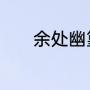 余处幽篁兮终不见天什么意思