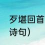 歹堪回首思秦原什么意思（漫天黄沙诗句）
