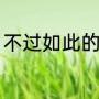 不过如此的意思（不过如此什么意思）