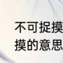不可捉摸什么意思（不可琢磨不可捉摸的意思）