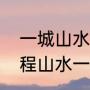 一城山水一场空什么意思（不过是一程山水一场梦什么歌）