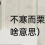 不寒而栗意思是什么（不寒而栗，是啥意思）