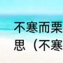不寒而栗是我对你最大的肯定什么意思（不寒而栗是什么意思）