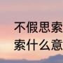 不假思索中哪个字是错别字（不假思索什么意思）