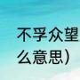 不孚众望是什么意思（不孚众望是什么意思）