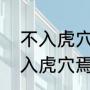 不入虎穴焉得虎子的含义是什么（不入虎穴焉得虎子是什么意思）