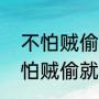 不怕贼偷就怕贼惦记是什么意思（不怕贼偷就怕贼惦记是什么意思啊）