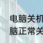 电脑关机键点了没反应需要长按（电脑正常关机方法）