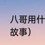 八哥用什么辨味（小蝴蝶辨味的睡前故事）