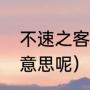 不速之客什么意思（不速之客是什么意思呢）