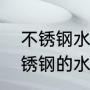 不锈钢水杯的标准（玻璃杯好还是不锈钢的水杯好）