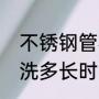 不锈钢管材哪些需要酸洗（不锈钢酸洗多长时间为好）