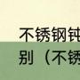 不锈钢钝化和不锈钢酸洗钝化有何区别（不锈钢酸洗钝化原理）