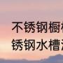 不锈钢橱柜橱柜腿怎么安装（厨房不锈钢水槽洗菜盆用什么样的胶水粘接）