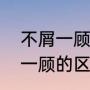 不屑一顾什么含义（不以为然和不屑一顾的区别）