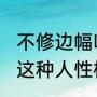 不修边幅啥意思啊（什么叫不修边幅，这种人性格怎么样阿）