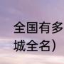 全国有多少个不夜城（乌鲁木齐不夜城全名）