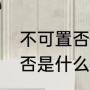 不可置否和不置可否有什么区别（可否是什么意思）