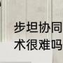 步坦协同作战战术详解（步坦协同战术很难吗）