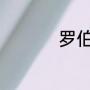 罗伯特布朗宁写作特点