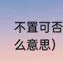 不置可否和无可厚非（不置可否是什么意思）