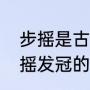 步摇是古代什么位分才能带（簪钗步摇发冠的区分）