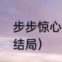 步步惊心四阿哥结局（步步惊心胤禛结局）