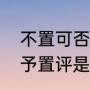 不置可否与不予置评是什么意思（不予置评是什么意思）