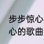 步步惊心所有歌曲都有哪些（步步惊心的歌曲有哪些）