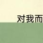 对我而言危险的他男主扮演者