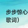 步步惊心中的所有歌曲（伊人醉，的歌词）
