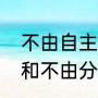 不由自主是描写神态的吗（不由自主和不由分说有什么不同）