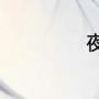 夜王为什么杀布兰