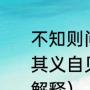 不知则问不能则学什么意思读书百遍其义自见（不知则问不能则学一年级解释）