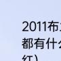 2011布兰妮蛇蝎美人演唱会歌曲曲目都有什么呀（小甜甜布兰妮以前有多红）