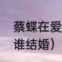 蔡蝶在爱情公寓演什么（海魂村姑和谁结婚）