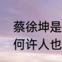 蔡徐坤是什么意思网络用语（蔡徐坤何许人也）
