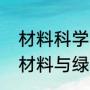 材料科学与工程物理专业前景（先进材料与绿色化学就业前景）