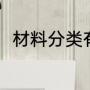 材料分类有哪些（材料分为哪几类）