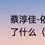 蔡淳佳-依恋这首歌写的是什么?表达了什么（歌词有依恋是什么歌）