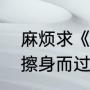 麻烦求《擦身而过》作者：清枫语（擦身而过不相识怎么形容）