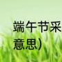 端午节采青是什么（清明采青是什么意思）