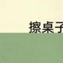 擦桌子是轻声吗（桌子读音）