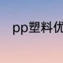 pp塑料优缺点（pp材料的优缺点）