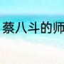 蔡八斗的师傅是谁（蔡八斗经典语录）