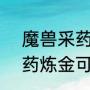 魔兽采药和什么搭配（tbc法师练采药炼金可以么）