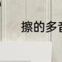 擦的多音字（擦、是什麽意思）